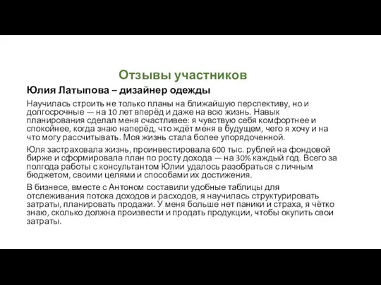 Отзывы участников Юлия Латыпова – дизайнер одежды Научилась строить не только планы