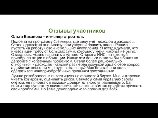 Отзывы участников Ольга Баканова – инженер-строитель Подсела на программу Coinkeeper, где веду