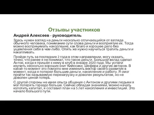 Отзывы участников Андрей Алексеев - руководитель Здесь нужен взгляд на деньги несколько