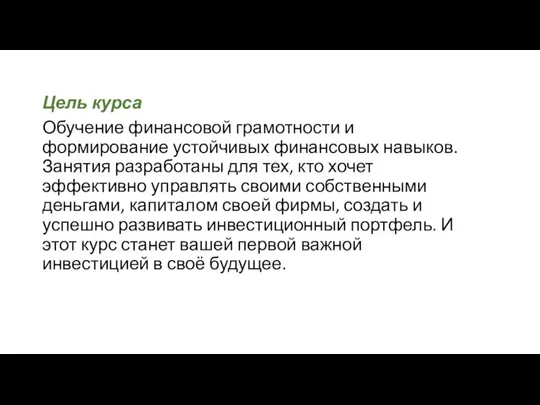 Цель курса Обучение финансовой грамотности и формирование устойчивых финансовых навыков. Занятия разработаны