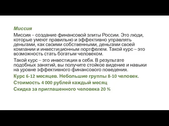 Миссия Миссия – создание финансовой элиты России. Это люди, которые умеют правильно