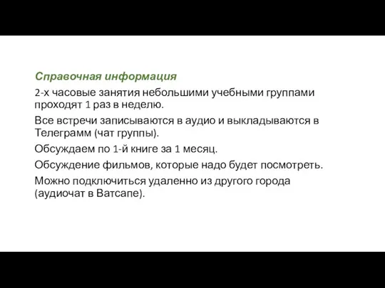 Справочная информация 2-х часовые занятия небольшими учебными группами проходят 1 раз в