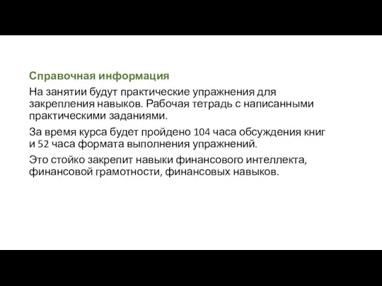 Справочная информация На занятии будут практические упражнения для закрепления навыков. Рабочая тетрадь