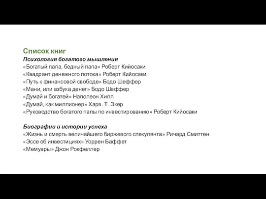 Список книг Психология богатого мышления «Богатый папа, бедный папа» Роберт Кийосаки «Квадрант