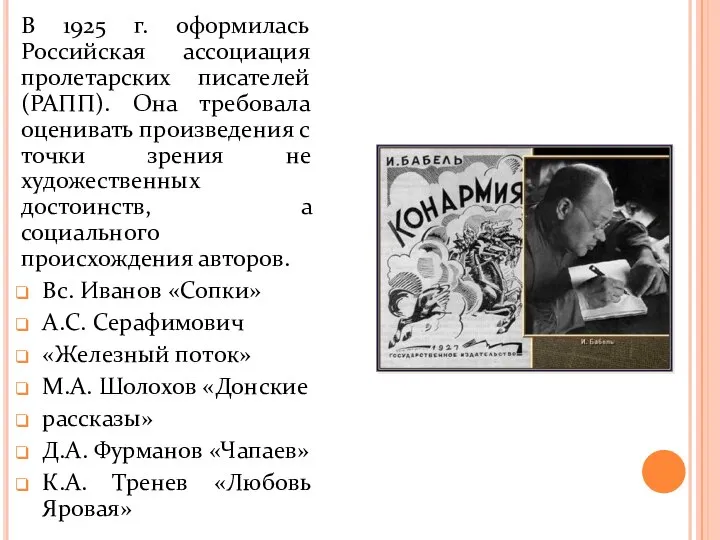 В 1925 г. оформилась Российская ассоциация пролетарских писателей (РАПП). Она требовала оценивать