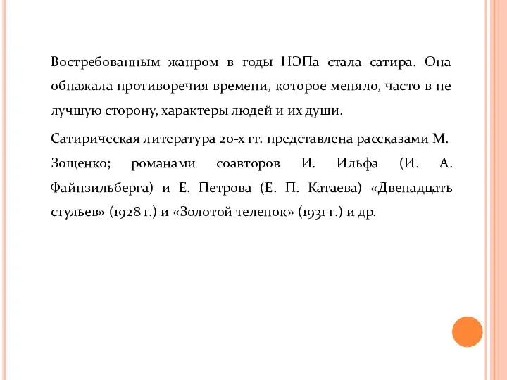 Востребованным жанром в годы НЭПа стала сатира. Она обнажала противоречия времени, которое