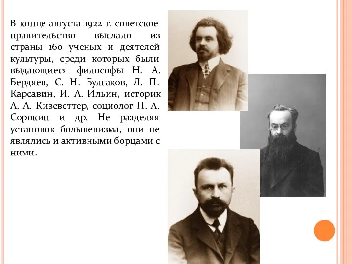 В конце августа 1922 г. советское правительство выслало из страны 160 ученых