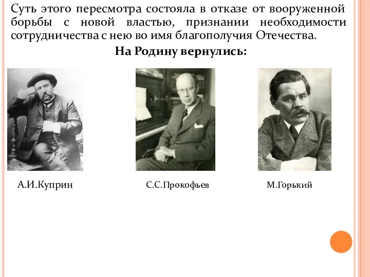 Суть этого пересмотра состояла в отказе от вооруженной борьбы с новой властью,