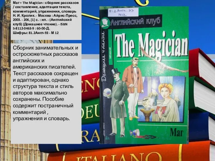 Маг = The Magician : сборник рассказов / составление, адаптация текста, комментарий,