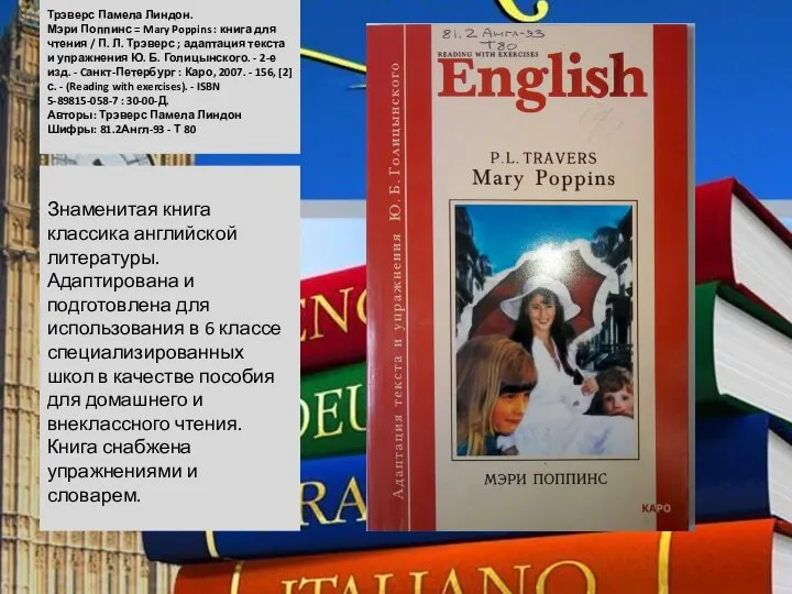 Трэверс Памела Линдон. Мэри Поппинс = Mary Poppins : книга для чтения