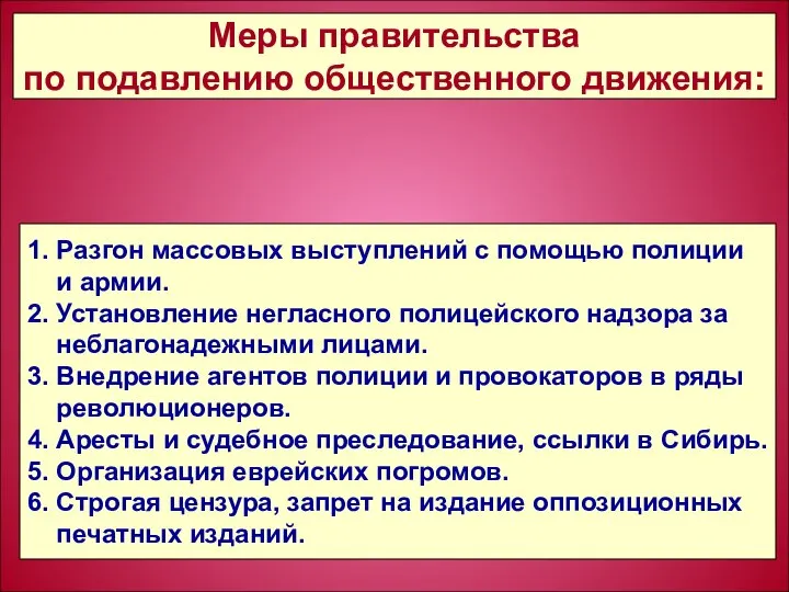 1. Разгон массовых выступлений с помощью полиции и армии. 2. Установление негласного