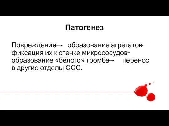 Патогенез Повреждение образование агрегатов фиксация их к стенке микрососудов образование «белого» тромба