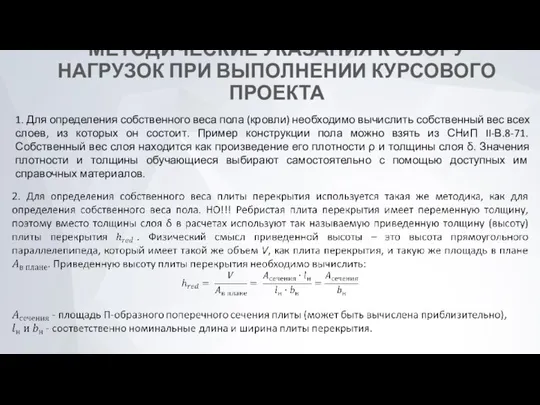 МЕТОДИЧЕСКИЕ УКАЗАНИЯ К СБОРУ НАГРУЗОК ПРИ ВЫПОЛНЕНИИ КУРСОВОГО ПРОЕКТА 1. Для определения