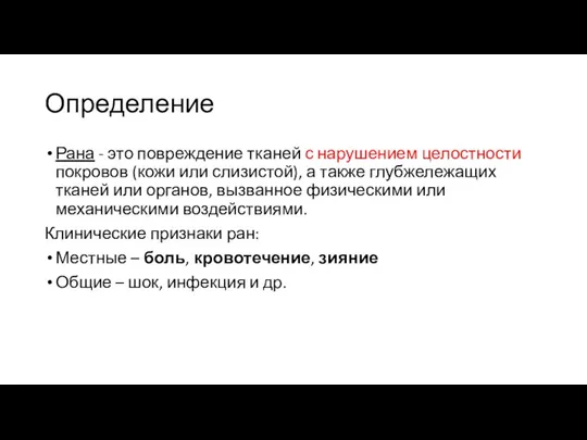 Определение Рана - это повреждение тканей с нарушением целостности покровов (кожи или