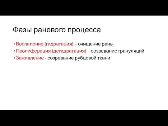 Фазы раневого процесса Воспаление (гидратация) – очищение раны Пролиферация (дегидратация) – созревание