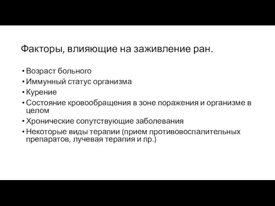 Факторы, влияющие на заживление ран. Возраст больного Иммунный статус организма Курение Состояние