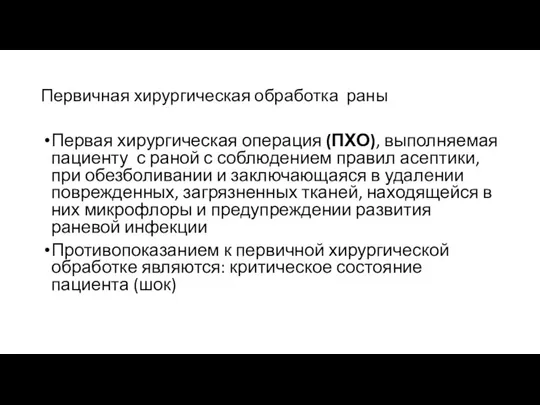 Первичная хирургическая обработка раны Первая хирургическая операция (ПХО), выполняемая пациенту с раной