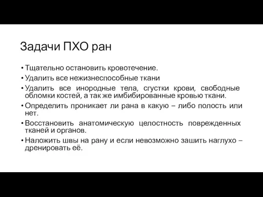 Задачи ПХО ран Тщательно остановить кровотечение. Удалить все нежизнеспособные ткани Удалить все