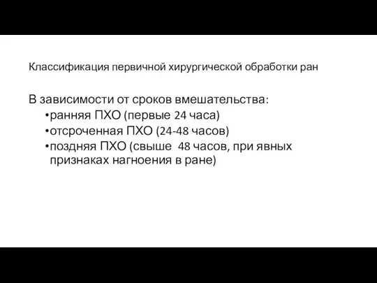 Классификация первичной хирургической обработки ран В зависимости от сроков вмешательства: ранняя ПХО