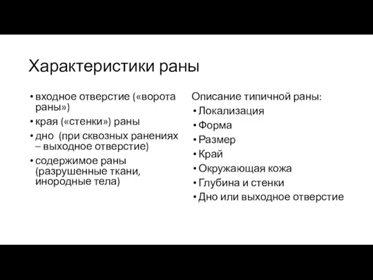 Характеристики раны входное отверстие («ворота раны») края («стенки») раны дно (при сквозных