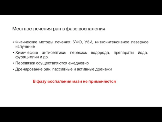 Местное лечения ран в фазе воспаления Физические методы лечения: УФО, УЗИ, низкоинтенсивное