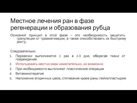 Местное лечения ран в фазе регенерации и образования рубца Основной принцип в