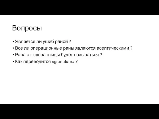 Вопросы Является ли ушиб раной ? Все ли операционные раны являются асептическими