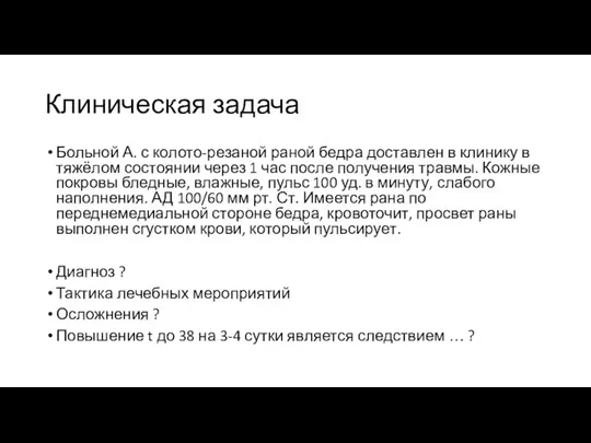 Клиническая задача Больной А. с колото-резаной раной бедра доставлен в клинику в