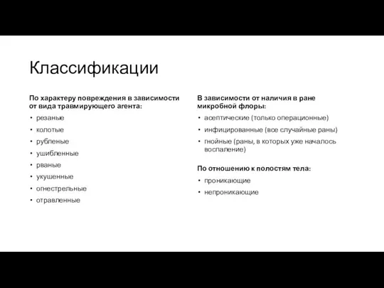 Классификации По характеру повреждения в зависимости от вида травмирующего агента: резаные колотые