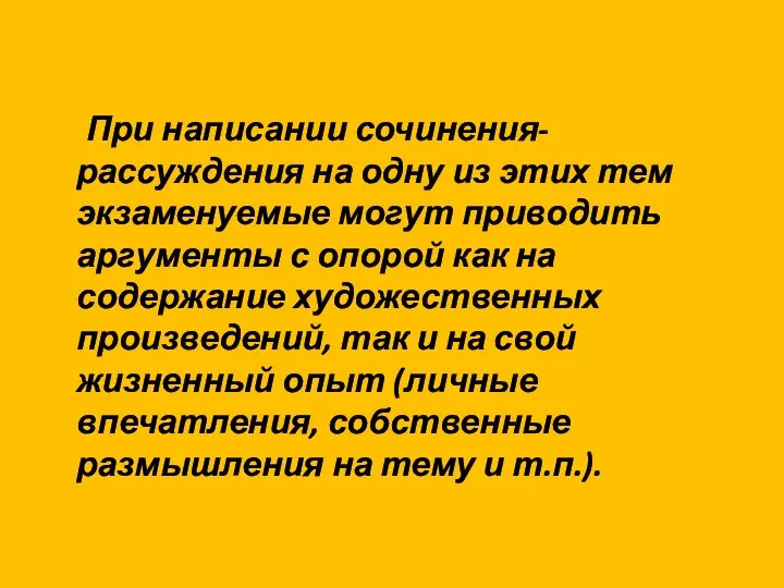 При написании сочинения-рассуждения на одну из этих тем экзаменуемые могут приводить аргументы