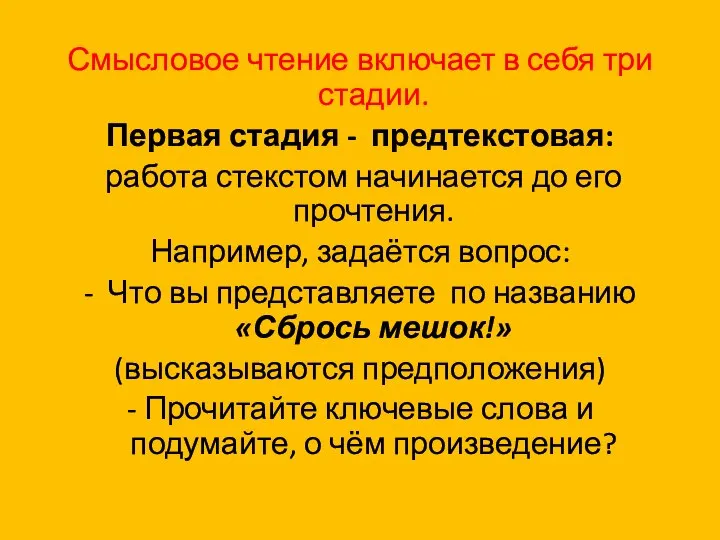 Смысловое чтение включает в себя три стадии. Первая стадия - предтекстовая: работа