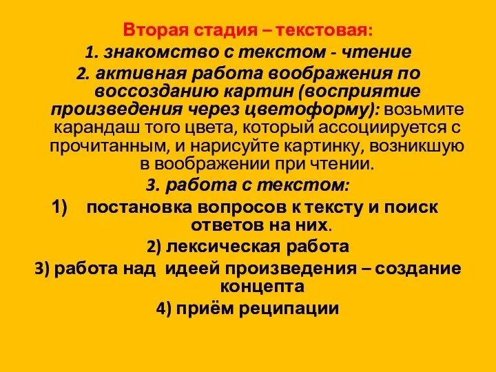 Вторая стадия – текстовая: 1. знакомство с текстом - чтение 2. активная