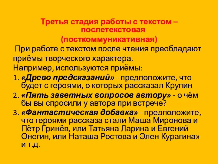 Третья стадия работы с текстом – послетекстовая (посткоммуникативная) При работе с текстом