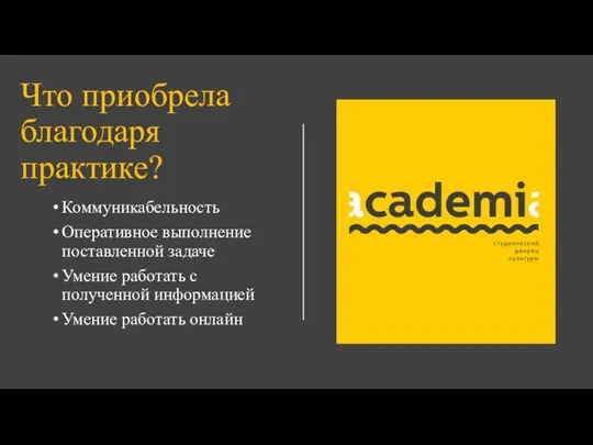 Что приобрела благодаря практике? Коммуникабельность Оперативное выполнение поставленной задаче Умение работать с