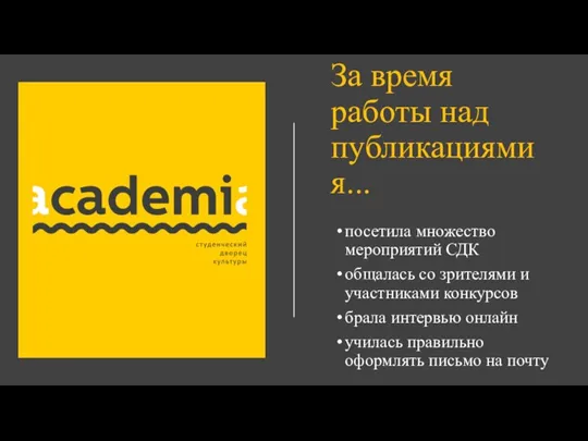 За время работы над публикациями я... посетила множество мероприятий СДК общалась со