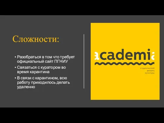 Сложности: Разобраться в том что требует официальный сайт ПГНИУ Связаться с куратором