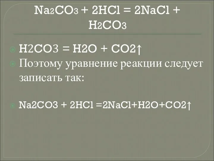 Na2CO3 + 2HCl = 2NaCl + H2CO3 H2CO3 = H2O + CO2↑