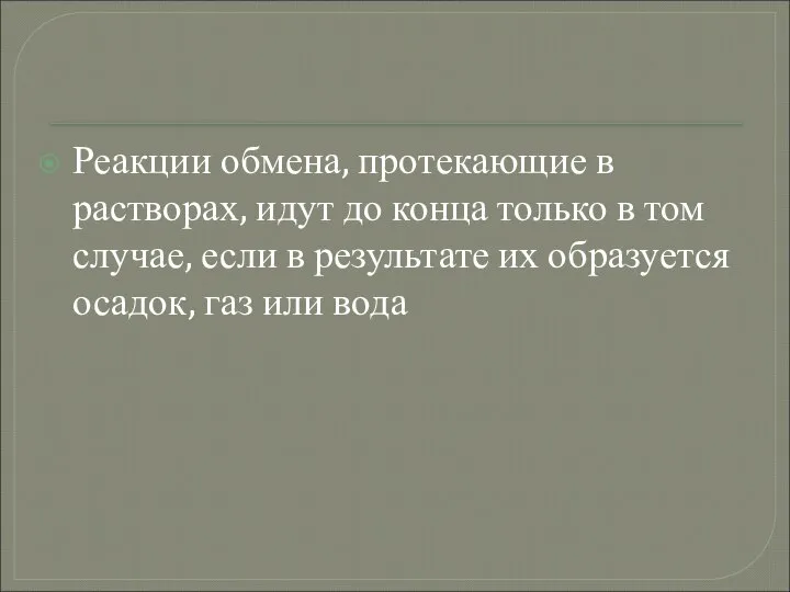 Реакции обмена, протекающие в растворах, идут до конца только в том случае,