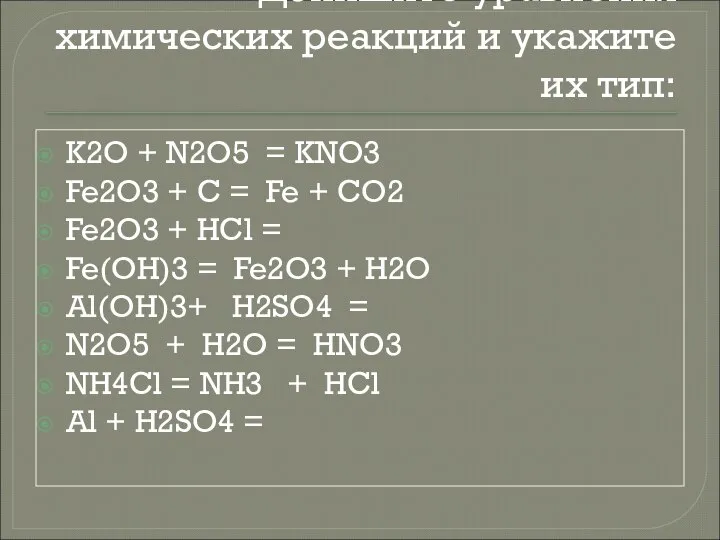 Допишите уравнения химических реакций и укажите их тип: K2O + N2O5 =