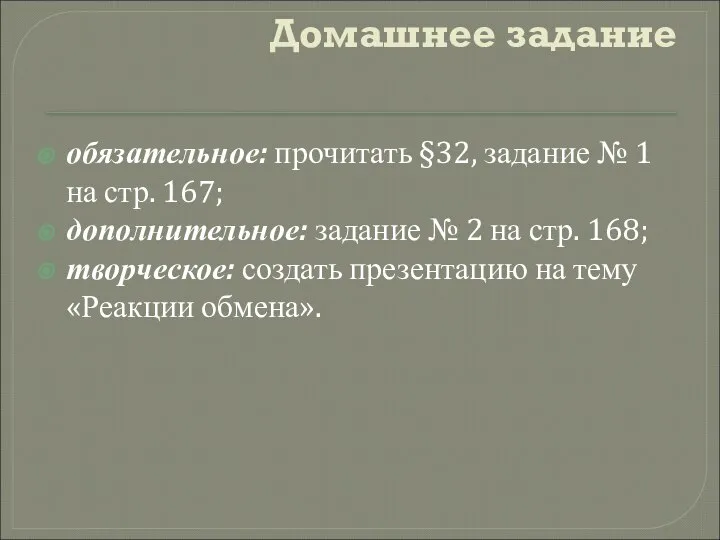 Домашнее задание обязательное: прочитать §32, задание № 1 на стр. 167; дополнительное: