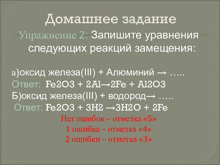 Домашнее задание Упражнение 2: Запишите уравнения следующих реакций замещения: а)оксид железа(III) +