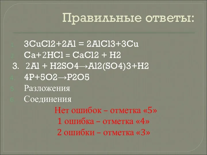 Правильные ответы: 3CuCl2+2Al = 2AlCl3+3Cu Ca+2HCl = CaCl2 + H2 3. 2Al