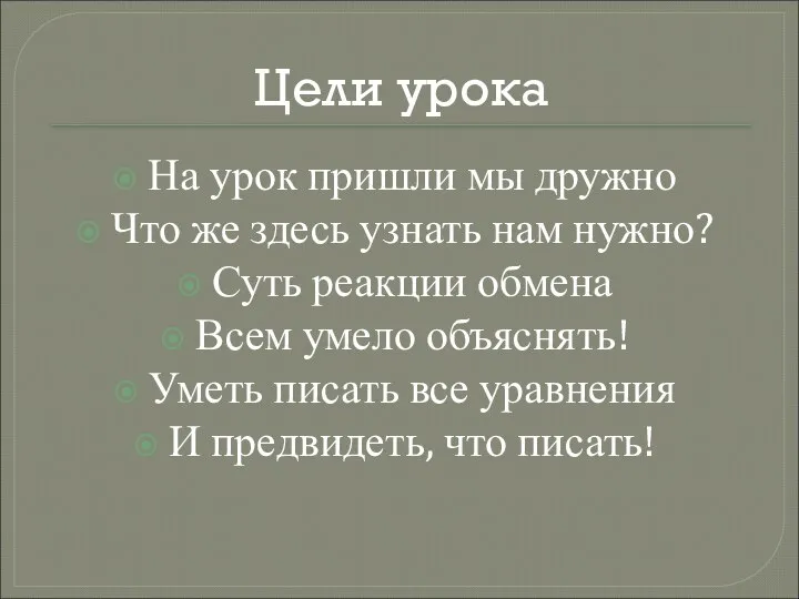 Цели урока На урок пришли мы дружно Что же здесь узнать нам