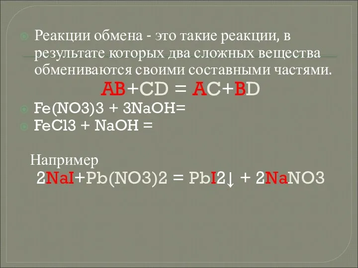 Реакции обмена - это такие реакции, в результате которых два сложных вещества