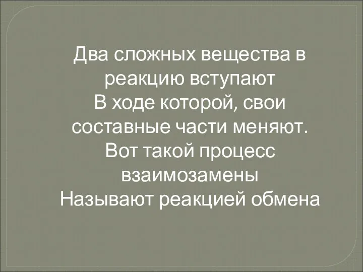 Два сложных вещества в реакцию вступают В ходе которой, свои составные части