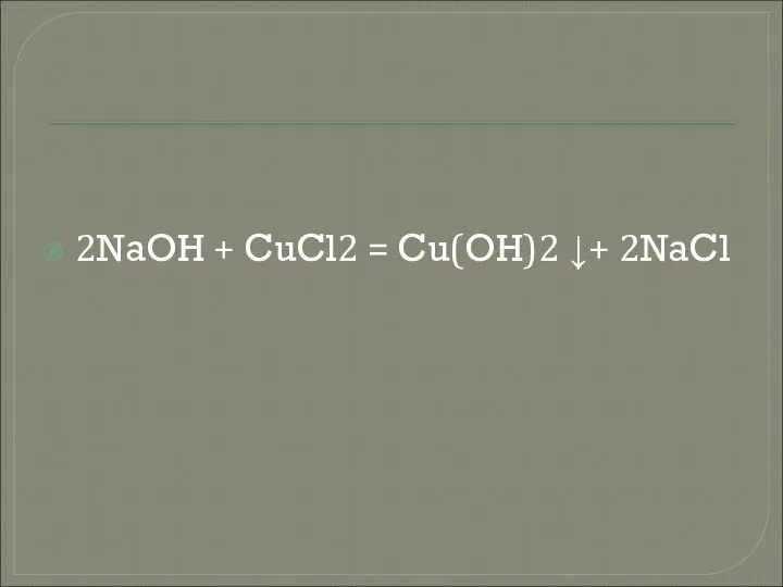 2NaOH + CuCl2 = Cu(OH)2 ↓+ 2NaCl