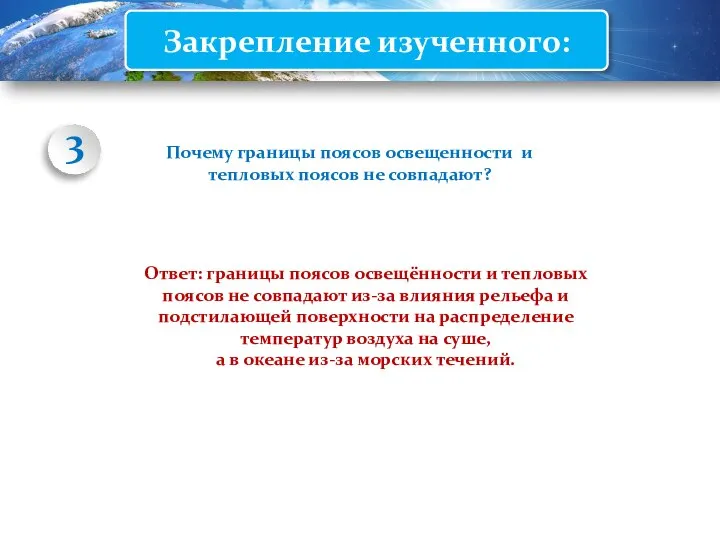 Закрепление изученного: Почему границы поясов освещенности и тепловых поясов не совпадают? Ответ: