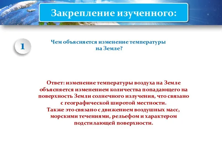 Закрепление изученного: Чем объясняется изменение температуры на Земле? Ответ: изменение температуры воздуха