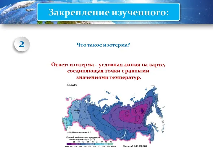 Закрепление изученного: Что такое изотерма? Ответ: изотерма – условная линия на карте,