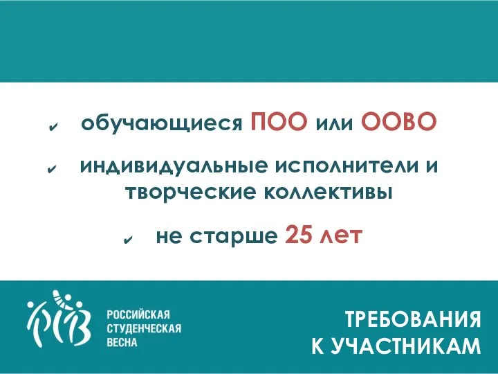 обучающиеся ПОО или ООВО индивидуальные исполнители и творческие коллективы не старше 25 лет ТРЕБОВАНИЯ К УЧАСТНИКАМ